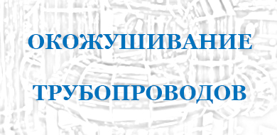 Окожушивание трубопроводов - защитныйкожух.рф